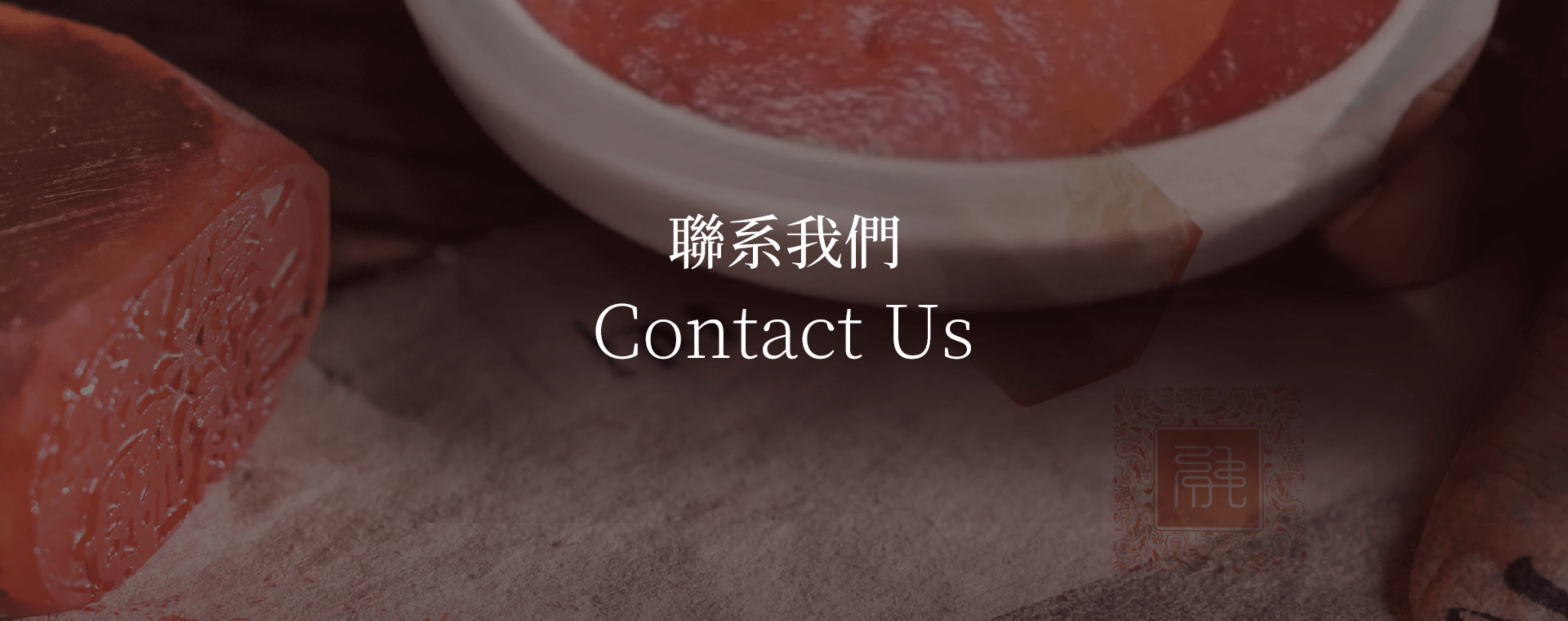 聯繫我們