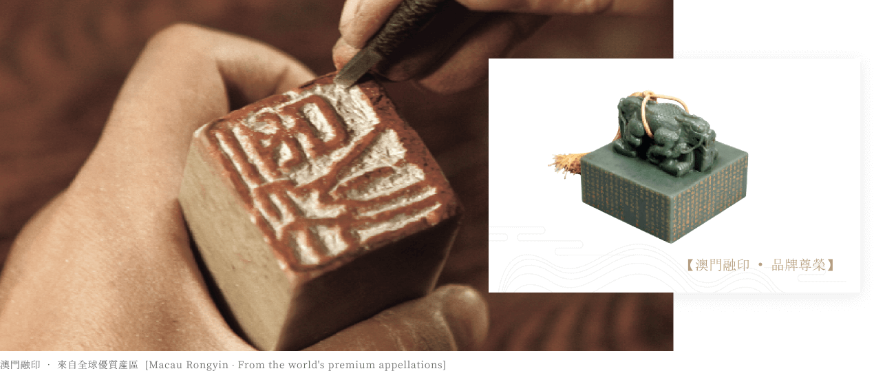 澳門融印